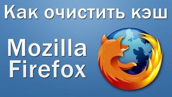 Как очистить кэш в Мозиле (Mozilla Firefox)?