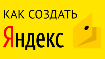 Как сделать Яндекс-кошелек?