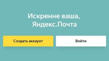 Как открыть почтовый ящик на Яндексе бесплатно?