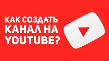 Как создать свой канал на YouTube?