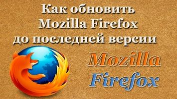 Как обновить браузер Mozilla Firefox?