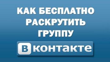 Как продвинуть группу ВКонтакте самостоятельно и бесплатно?