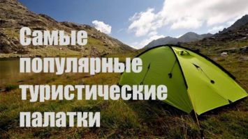 Самые популярные туристические палатки: кемпинг, треккинг, рыбалка