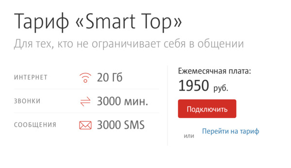 Тариф «Smart Top»